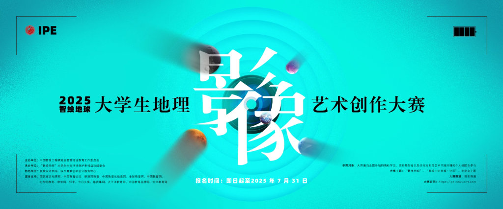 图片[1]-2025 ”智绘地球”地理影像艺术创作大赛-设擂台-设计比赛信息平台|赛事征集·赛程查询·比赛资讯
