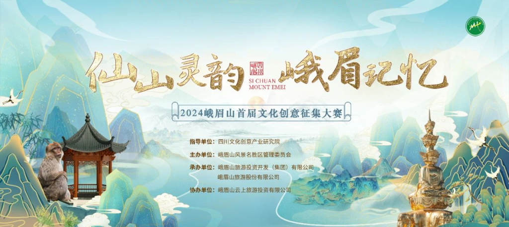 图片[1]-“仙山灵韵·峨眉记忆”2024峨眉山首届文化创意征集大赛终评结果公示-设擂台-设计比赛信息平台|赛事征集·赛程查询·比赛资讯