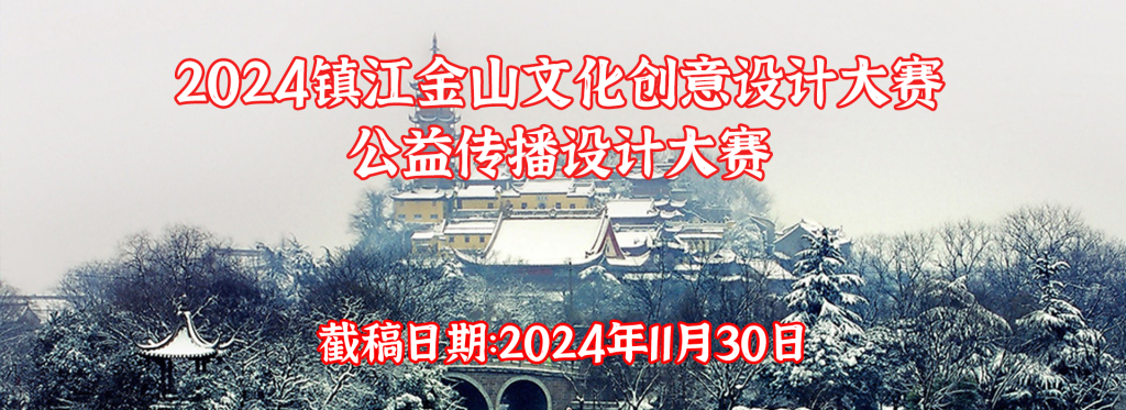 图片[1]-2024镇江金山文化创意设计大赛·公益传播设计大赛-设擂台-设计比赛信息平台|赛事征集·赛程查询·比赛资讯