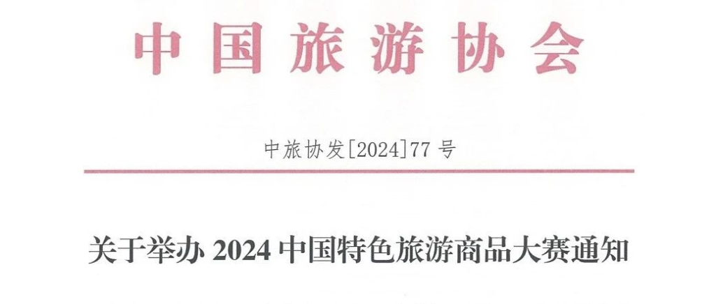 图片[1]-2024中国特色旅游商品大赛-设擂台-设计比赛信息平台|赛事征集·赛程查询·比赛资讯