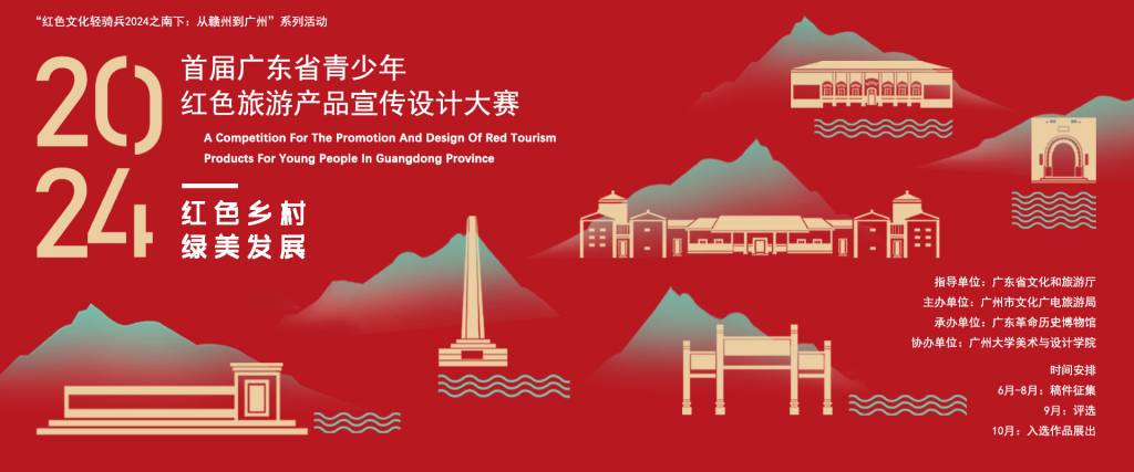 图片[1]-2024广东省青少年红色旅游产品宣传设计大赛-设擂台-设计比赛信息平台|赛事征集·赛程查询·比赛资讯