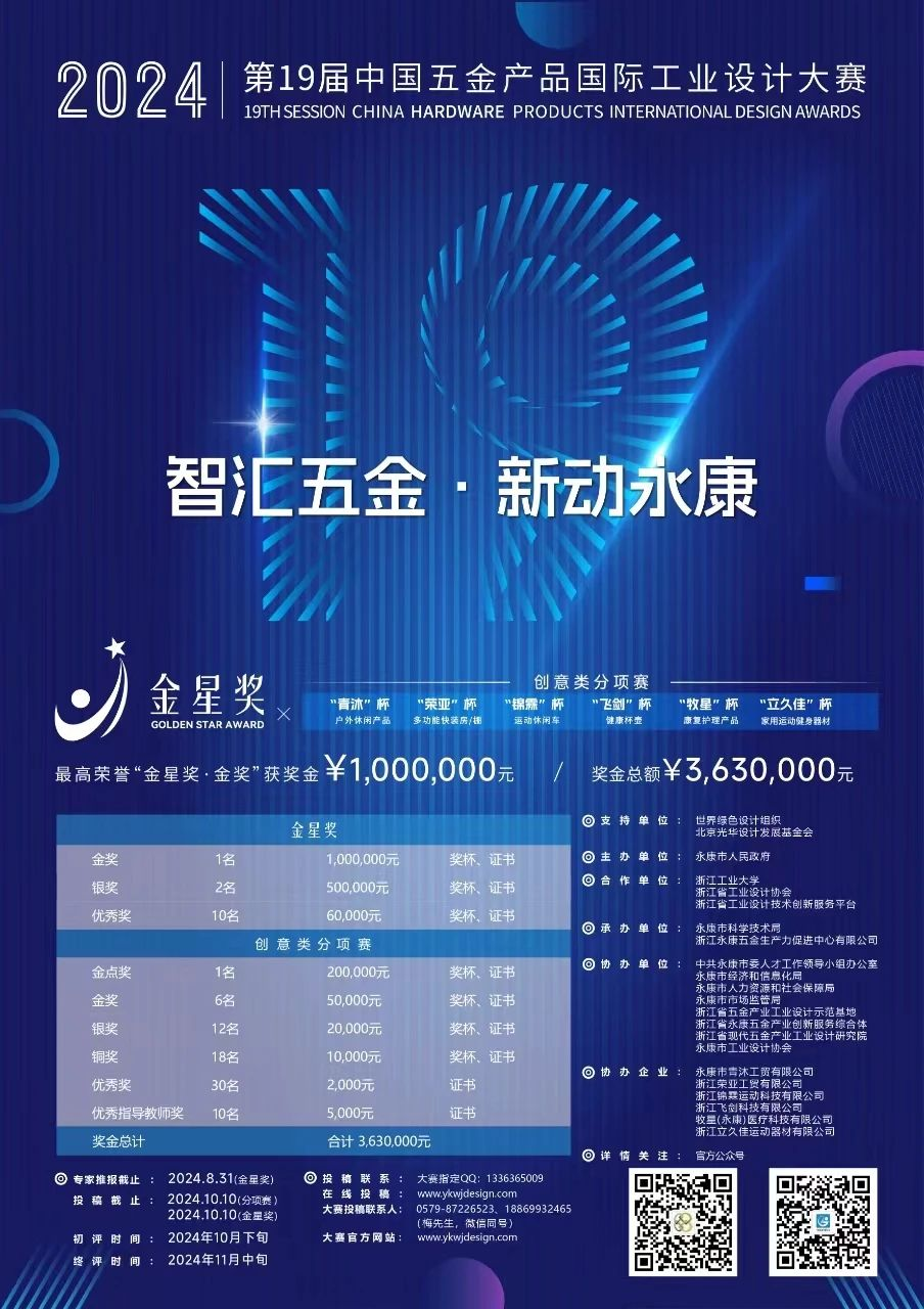 图片[1]-2024年第19届中国五金产品国际工业设计大赛-设擂台-设计比赛信息平台|赛事征集·赛程查询·比赛资讯