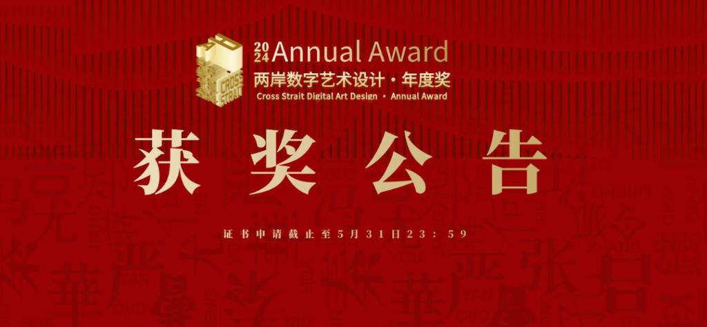 图片[1]-2024年两岸数字艺术设计·年度奖获奖名单公布-设擂台-设计比赛信息平台|赛事征集·赛程查询·比赛资讯