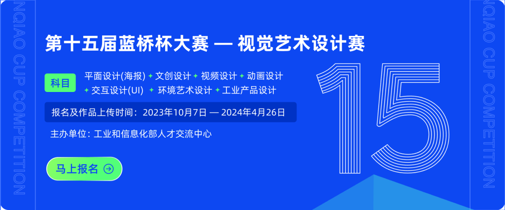 图片[1]-第15届蓝桥杯大赛视觉艺术设计赛-设擂台-设计比赛信息平台|赛事征集·赛程查询·比赛资讯