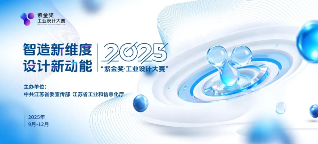 图片[1]-“智造新维度，设计新动能” 2025 紫金奖·工业设计大赛-设擂台-设计比赛信息平台|赛事征集·赛程查询·比赛资讯