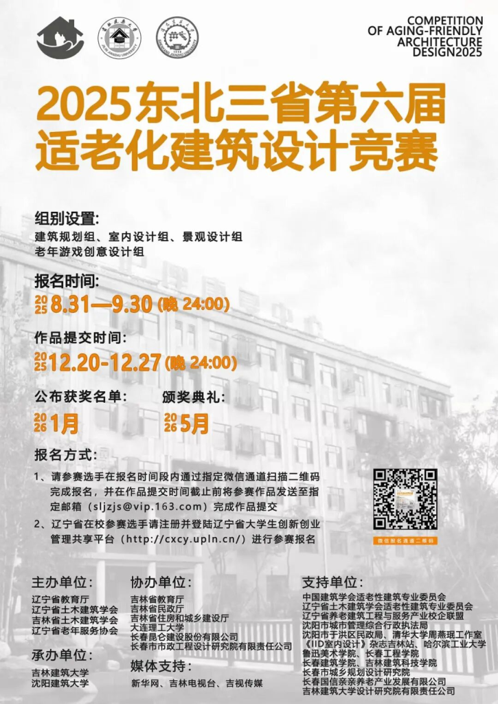 图片[1]-2025年东北三省第六届适老化建筑设计竞赛-设擂台-设计比赛信息平台|赛事征集·赛程查询·比赛资讯