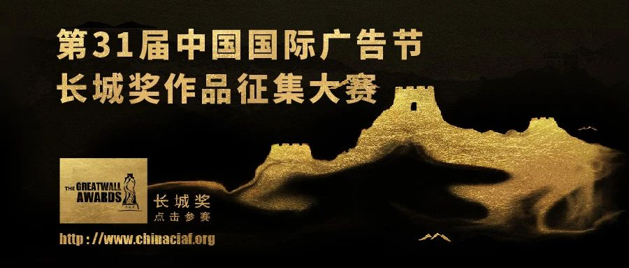 图片[1]-2024第31届中国国际广告节长城奖作品征集大赛-设擂台-设计比赛信息平台|赛事征集·赛程查询·比赛资讯