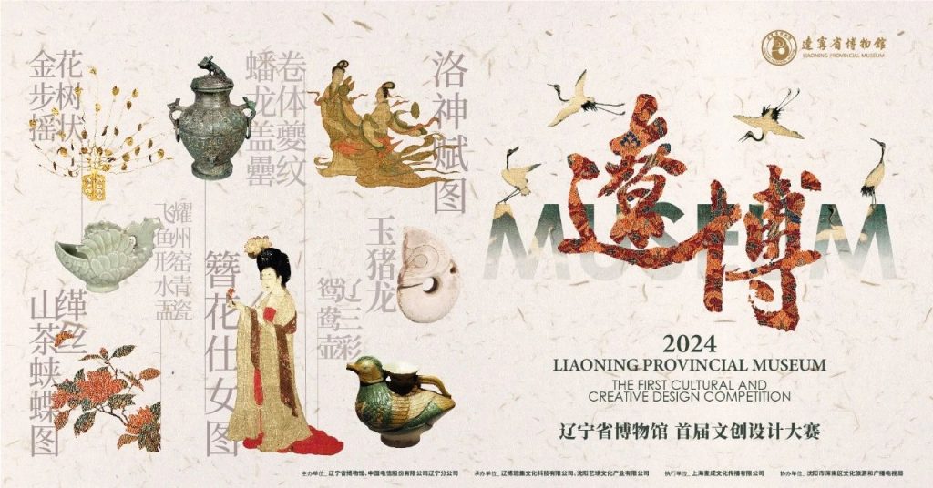图片[1]-2024辽宁省博物馆首届文创设计大赛-设擂台-设计比赛信息平台|赛事征集·赛程查询·比赛资讯