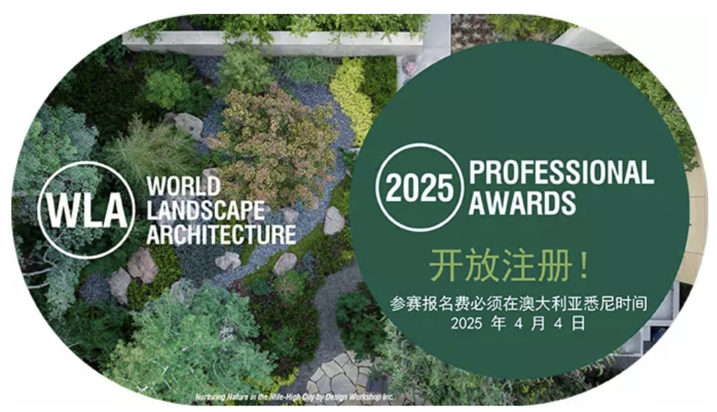 图片[1]-2025世界景观建筑奖（WLA Awards)-设擂台-设计比赛信息平台|赛事征集·赛程查询·比赛资讯