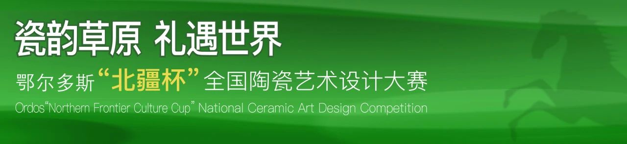图片[3]-2025鄂尔多斯“北疆杯”全国陶瓷艺术设计大赛-设擂台-设计比赛信息平台|赛事征集·赛程查询·比赛资讯