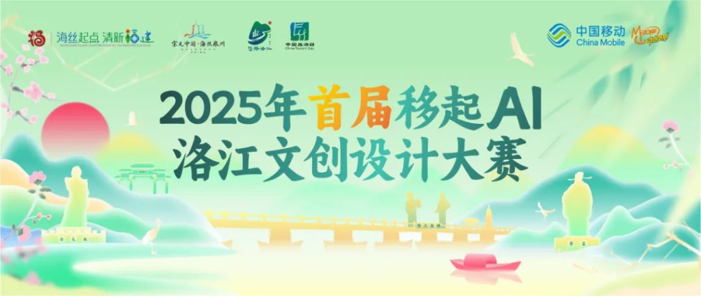 图片[1]-2025首届“移起AI”洛江文创设计大赛-设擂台-设计比赛信息平台|赛事征集·赛程查询·比赛资讯