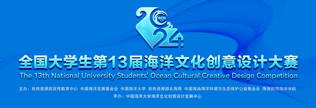 图片[1]-全国大学生第13届海洋文化创意设计大赛-设擂台-设计比赛信息平台|赛事征集·赛程查询·比赛资讯