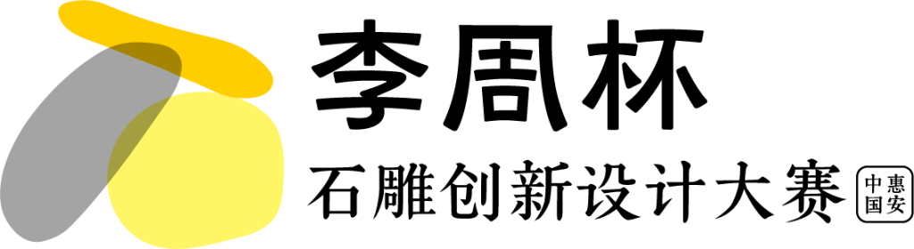 图片[10]-2024中国惠安“李周杯”石雕创新设计大赛初评入围名单公布-设擂台-设计比赛信息平台|赛事征集·赛程查询·比赛资讯