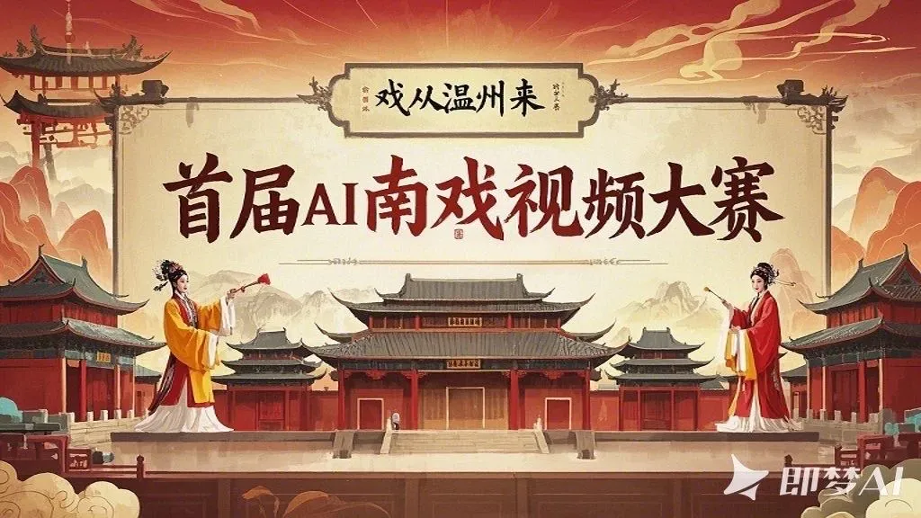 图片[1]-首届 “戏从温州来” AI 南戏视频大赛-设擂台-设计比赛信息平台|赛事征集·赛程查询·比赛资讯