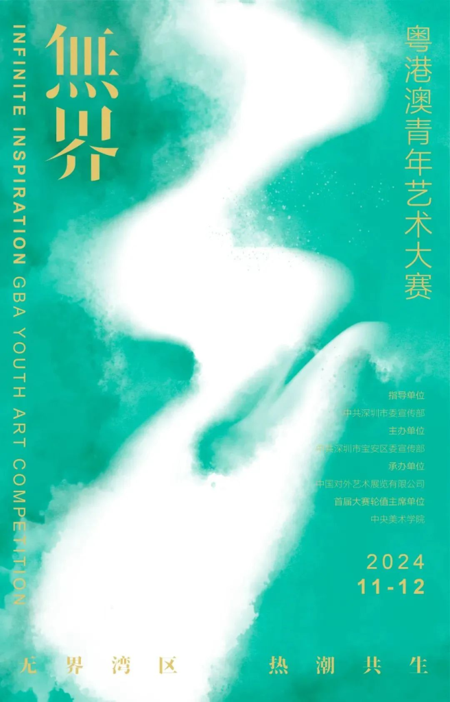 图片[1]-无界湾区、热潮共生 2024粤港澳青年艺术大赛-设擂台-设计比赛信息平台|赛事征集·赛程查询·比赛资讯