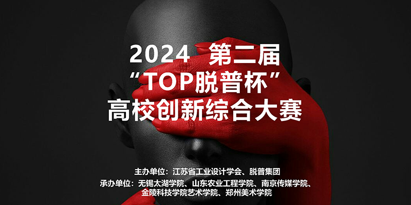 图片[1]-2024第二届“TOP脱普杯”高校创新综合大赛-设擂台-设计比赛信息平台|赛事征集·赛程查询·比赛资讯