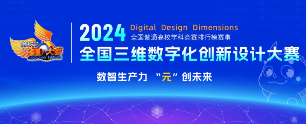 图片[1]-全国三维数字化创新设计大赛-设擂台-设计比赛信息平台|赛事征集·赛程查询·比赛资讯
