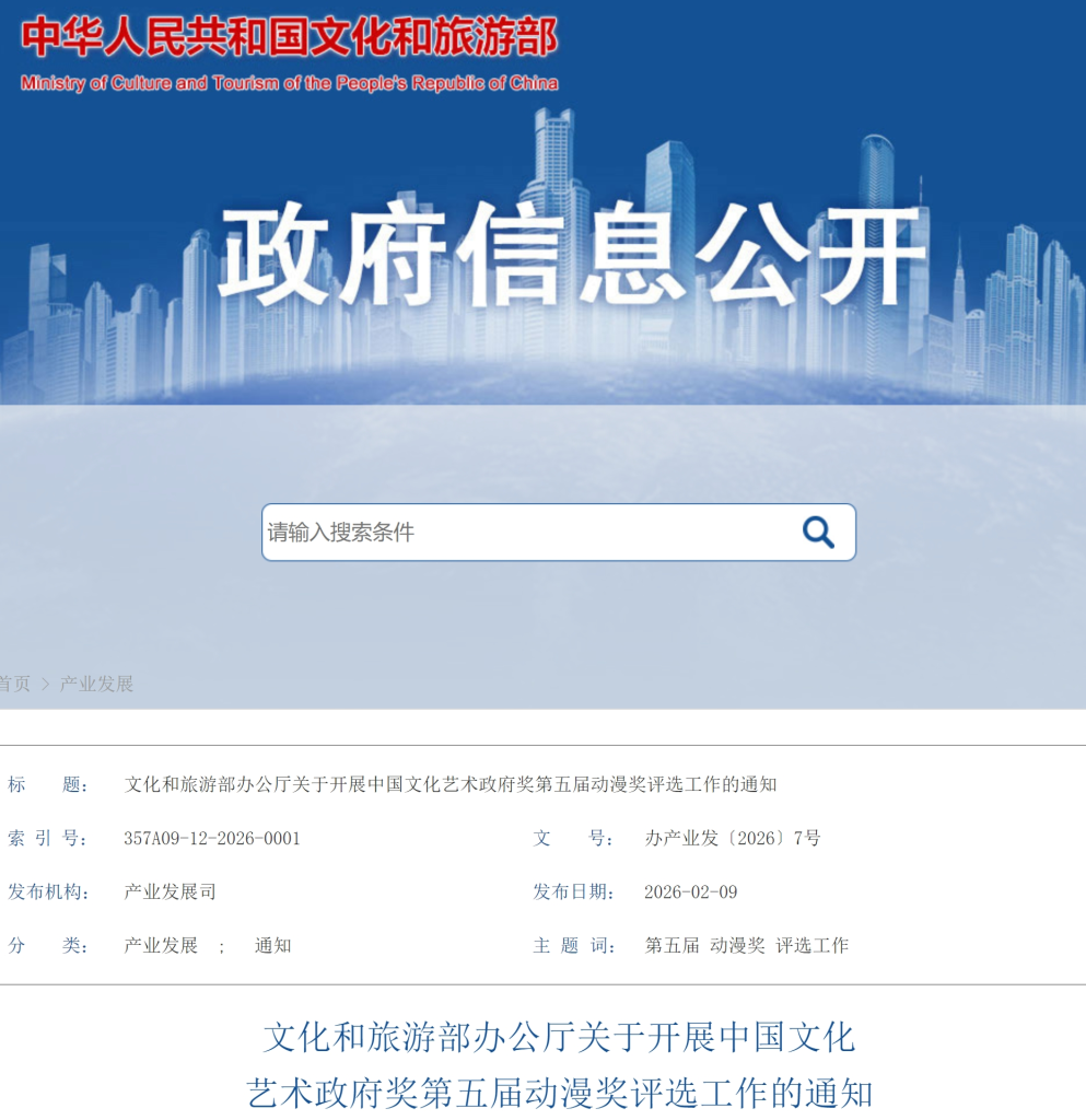 图片[1]-2026中国文化艺术政府奖第五届动漫奖评选工作通知-设擂台-设计比赛信息平台|赛事征集·赛程查询·比赛资讯