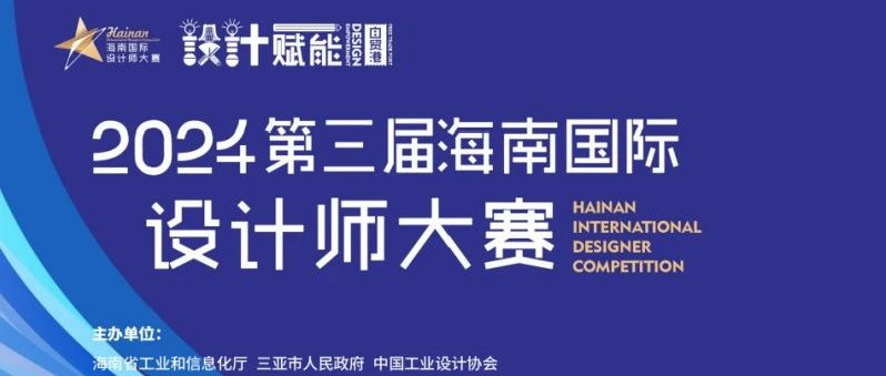 图片[1]-2024第三届海南国际设计师大赛-设擂台-设计比赛信息平台|赛事征集·赛程查询·比赛资讯