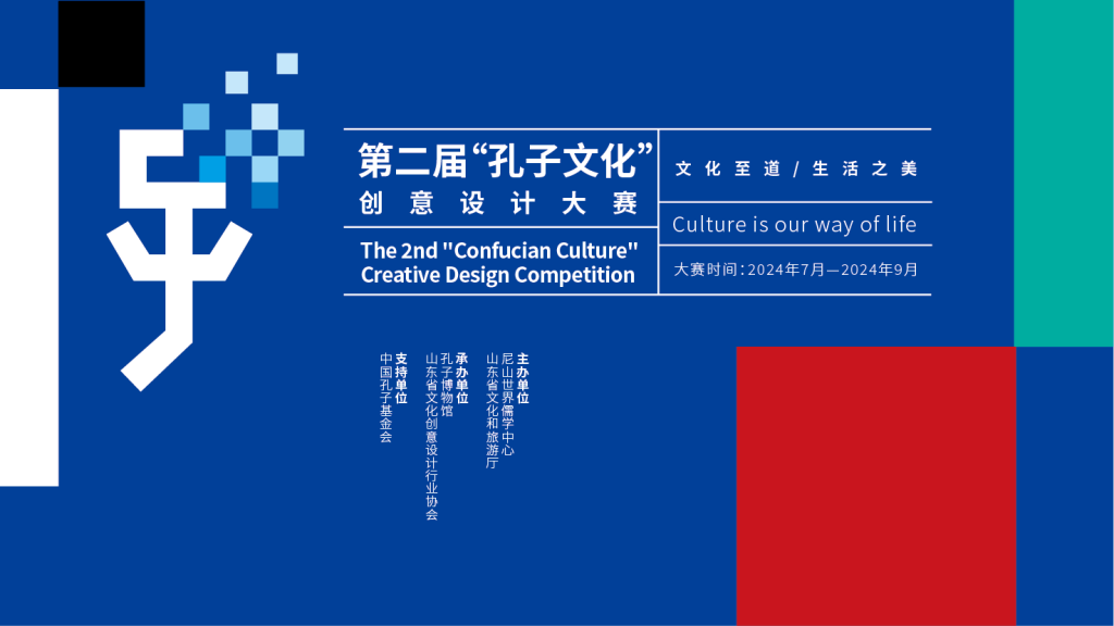 图片[1]-2024第二届“孔子文化”创意设计大赛-设擂台-设计比赛信息平台|赛事征集·赛程查询·比赛资讯