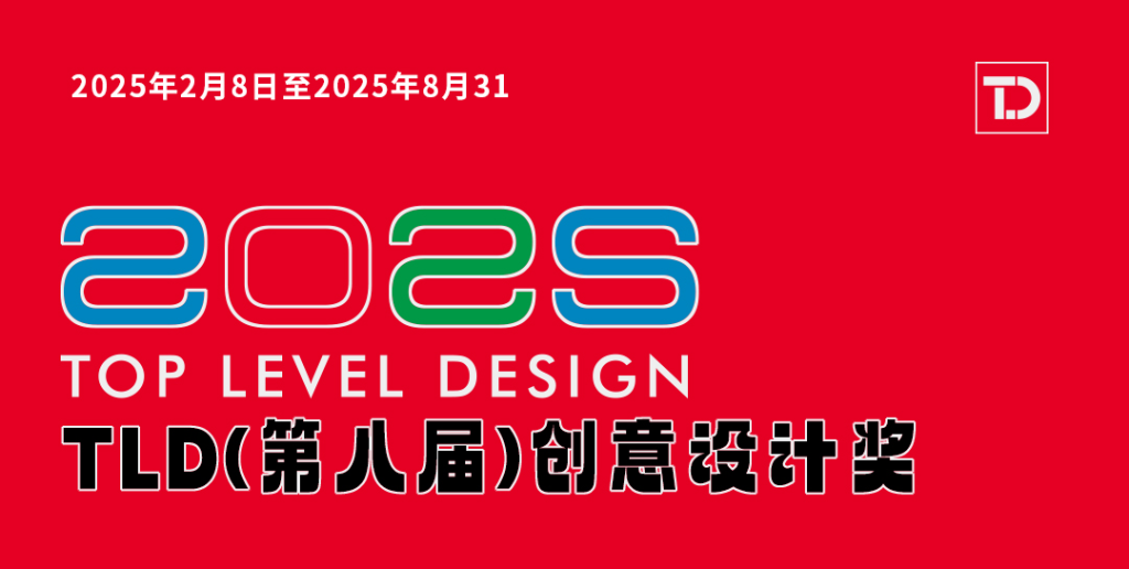 图片[1]-2025第八届（TLD）创意设计奖征集公告-设擂台-设计比赛信息平台|赛事征集·赛程查询·比赛资讯