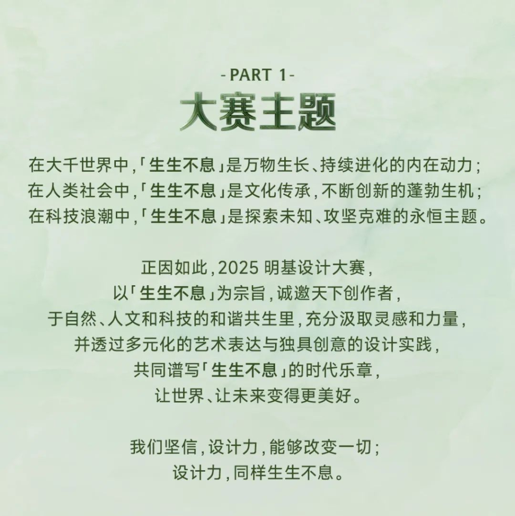 图片[2]-2025“生生不息”第五届明基设计大赛-设擂台-设计比赛信息平台|赛事征集·赛程查询·比赛资讯