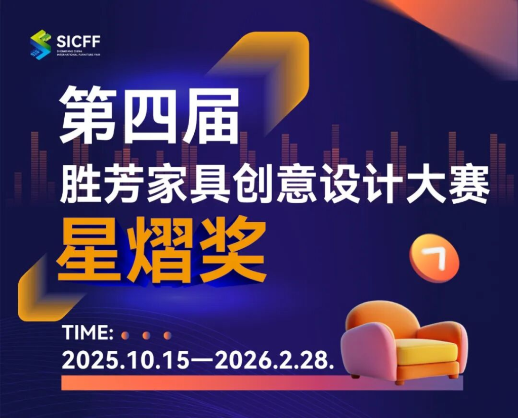 图片[1]-2026第四届胜芳家具创意设计大赛-设擂台-设计比赛信息平台|赛事征集·赛程查询·比赛资讯