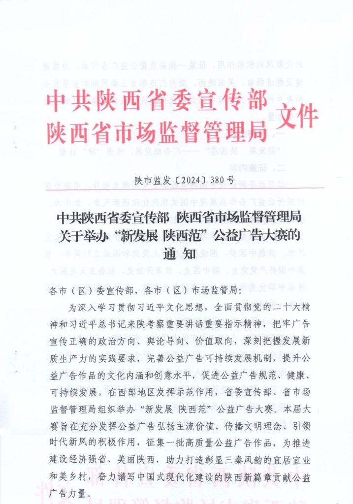 图片[1]-2024“新发展 陕西范”公益广告大赛-设擂台-设计比赛信息平台|赛事征集·赛程查询·比赛资讯