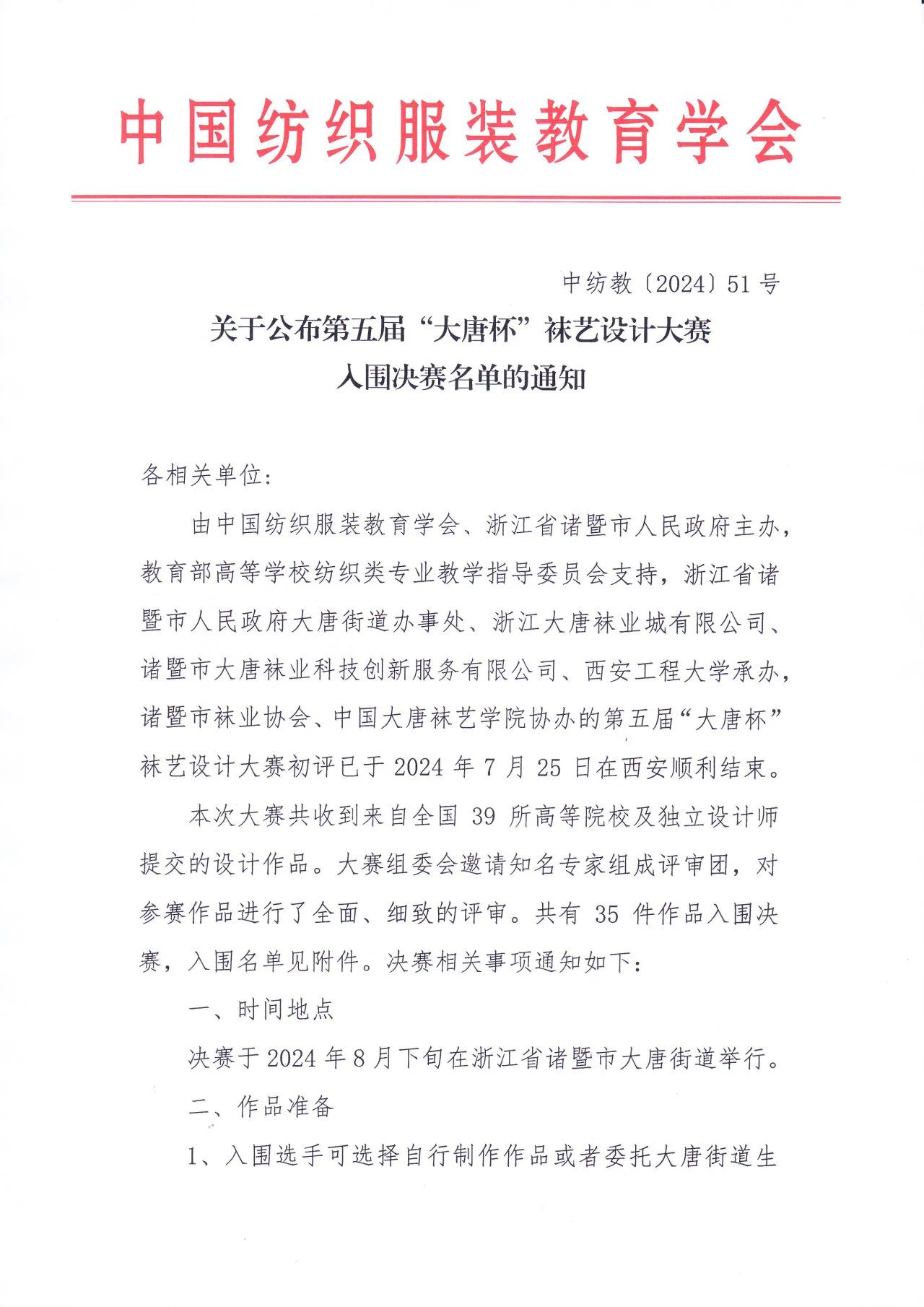 图片[1]-2024第五届“大唐杯”袜艺设计大赛入围决赛通知-设擂台-设计比赛信息平台|赛事征集·赛程查询·比赛资讯