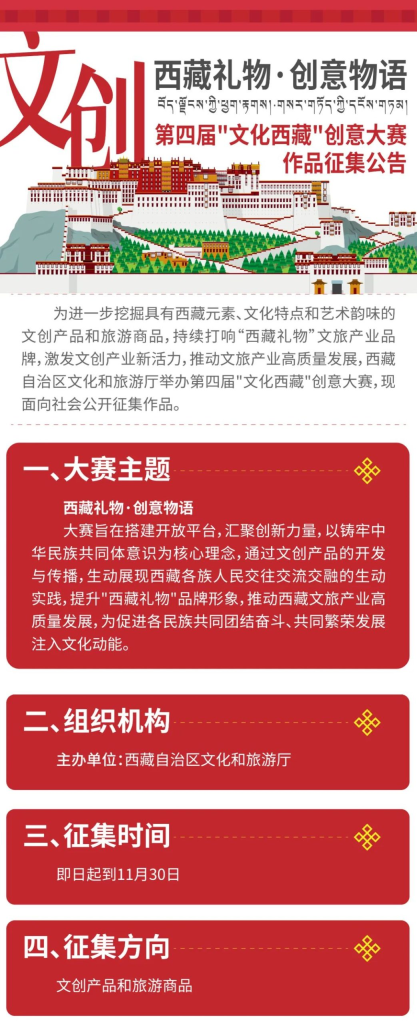 图片[1]-2025第四届“文化西藏”创意大赛-设擂台-设计比赛信息平台|赛事征集·赛程查询·比赛资讯