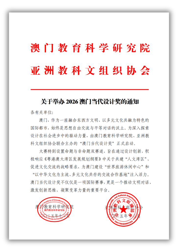 图片[2]-2026澳门当代设计奖-设擂台-设计比赛信息平台|赛事征集·赛程查询·比赛资讯