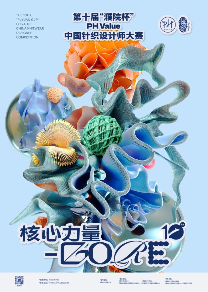 图片[1]-2024第十届“濮院杯”PH Value中国针织设计师大赛-设擂台-设计比赛信息平台|赛事征集·赛程查询·比赛资讯
