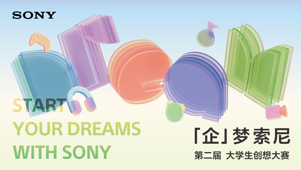 图片[1]-2024-2025第二届大学生创想大赛 -「企」梦索尼 启动创想新篇章-设擂台-设计比赛信息平台|赛事征集·赛程查询·比赛资讯