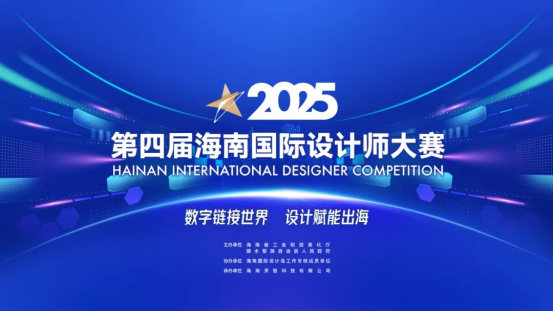 图片[1]-2025第四届海南国际设计师大赛-设擂台-设计比赛信息平台|赛事征集·赛程查询·比赛资讯