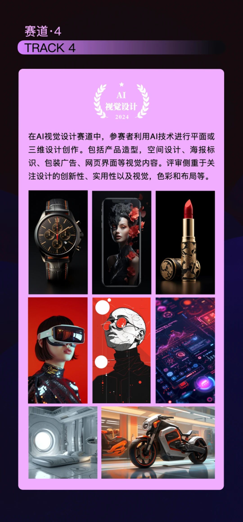 图片[6]-2024华瞬AIGC视觉艺术大赛-设擂台-设计比赛信息平台|赛事征集·赛程查询·比赛资讯