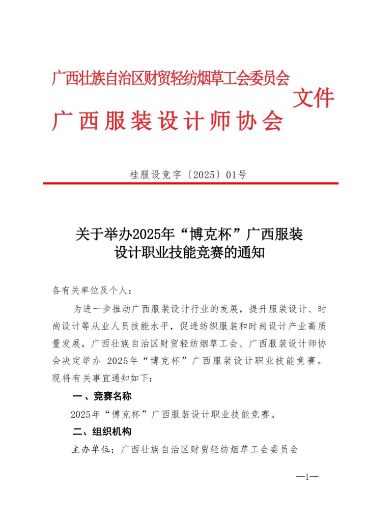 图片[1]-2025年“博克杯”广西服装设计职业技能竞赛-设擂台-设计比赛信息平台|赛事征集·赛程查询·比赛资讯