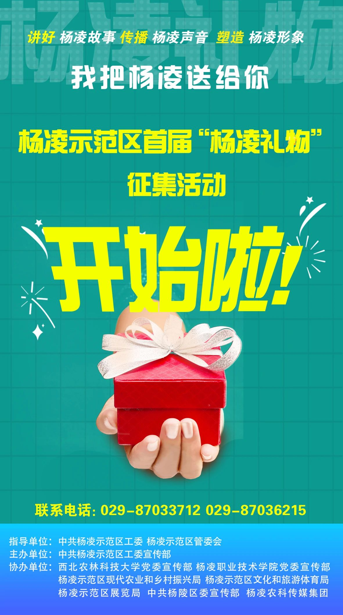 图片[1]-2024杨凌示范区首届“杨凌礼物”征集大赛-设擂台-设计比赛信息平台|赛事征集·赛程查询·比赛资讯