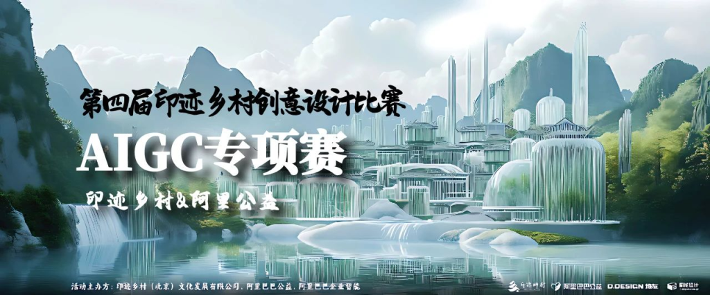 图片[1]-2024第四届印迹乡村创意设计比赛AIGC专项赛-设擂台-设计比赛信息平台|赛事征集·赛程查询·比赛资讯