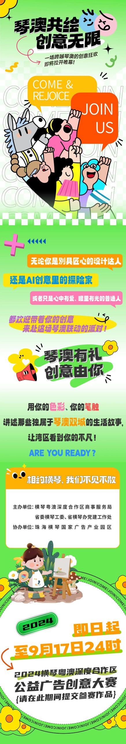 图片[1]-2024横琴粤澳深度合作区公益广告创意大赛-设擂台-设计比赛信息平台|赛事征集·赛程查询·比赛资讯