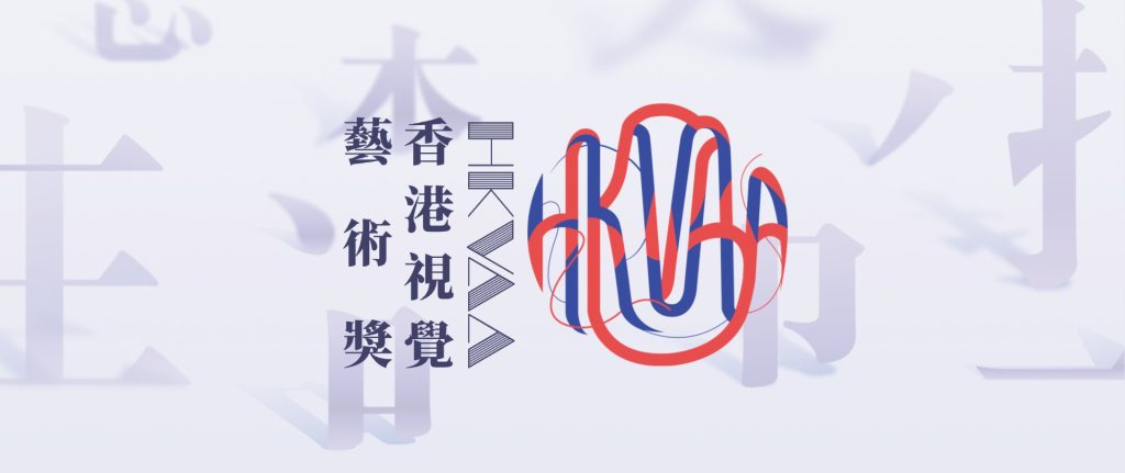 图片[1]-HKVAA香港视觉艺术奖-第二季征稿启动-设擂台-设计比赛信息平台|赛事征集·赛程查询·比赛资讯