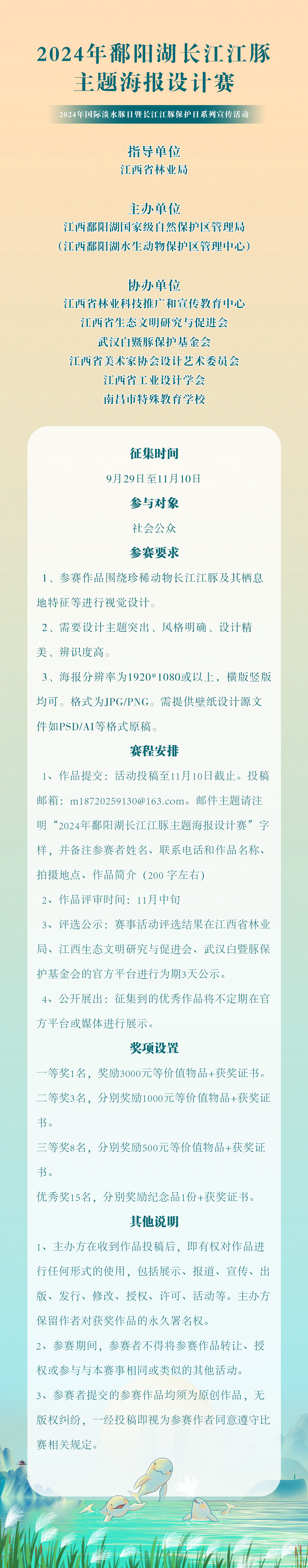 图片[1]-2024年鄱阳湖长江江豚主题海报设计赛-设擂台-设计比赛信息平台|赛事征集·赛程查询·比赛资讯