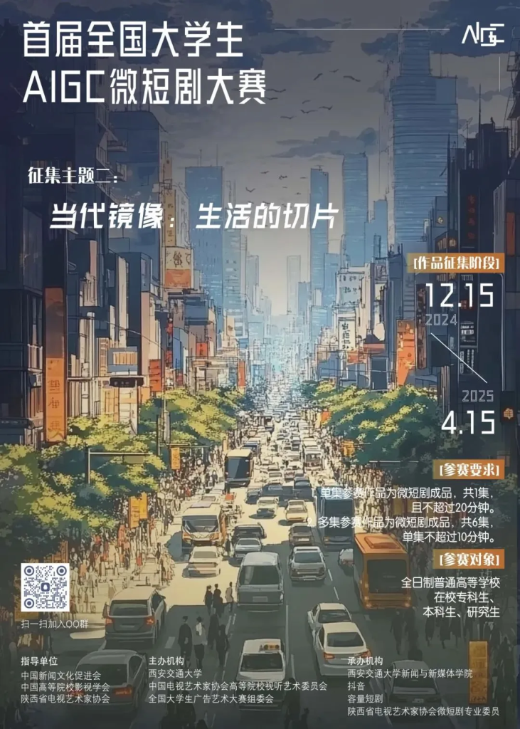 图片[2]-首届全国大学生AIGC微短剧创作大赛-设擂台-设计比赛信息平台|赛事征集·赛程查询·比赛资讯