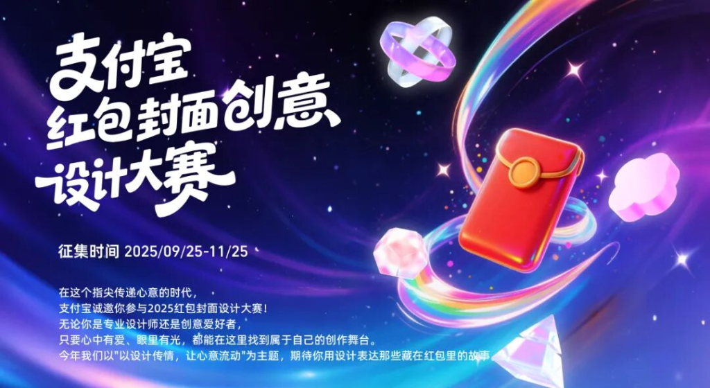 图片[1]-2025 支付宝红包封面创意设计大赛-设擂台-设计比赛信息平台|赛事征集·赛程查询·比赛资讯