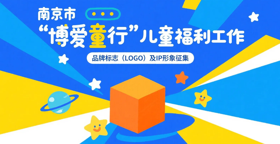 图片[1]-南京市“博爱童行”工作品牌标志（LOGO）及IP形象网络征集活动-设擂台-设计比赛信息平台|赛事征集·赛程查询·比赛资讯