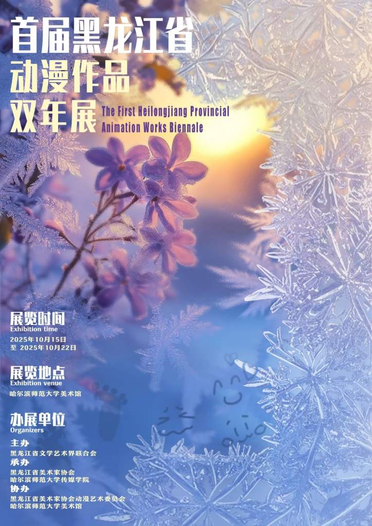 图片[1]-2025首届黑龙江省动漫作品双年展征稿通知-设擂台-设计比赛信息平台|赛事征集·赛程查询·比赛资讯