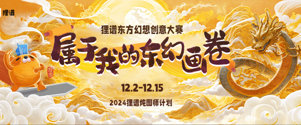 图片[1]-狸谱东方幻想创意大赛-设擂台-设计比赛信息平台|赛事征集·赛程查询·比赛资讯