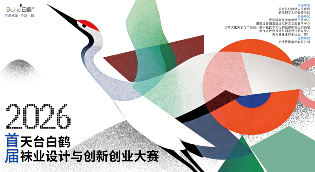 图片[1]-2026首届“天台白鹤”袜业设计与创新创业大赛-设擂台-设计比赛信息平台|赛事征集·赛程查询·比赛资讯