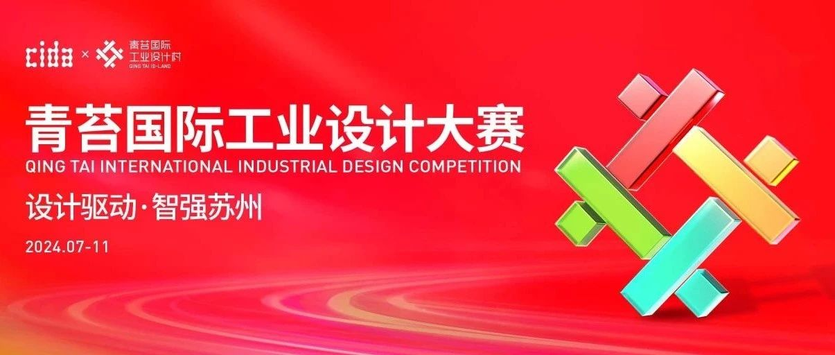 图片[1]-设计驱动·智强苏州｜2024青苔国际工业设计大赛-设擂台-设计比赛信息平台|赛事征集·赛程查询·比赛资讯