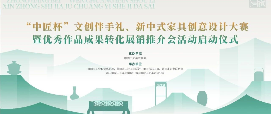 图片[1]-2024“中匠杯”文创伴手礼、新中式家具创意设计大赛-设擂台-设计比赛信息平台|赛事征集·赛程查询·比赛资讯