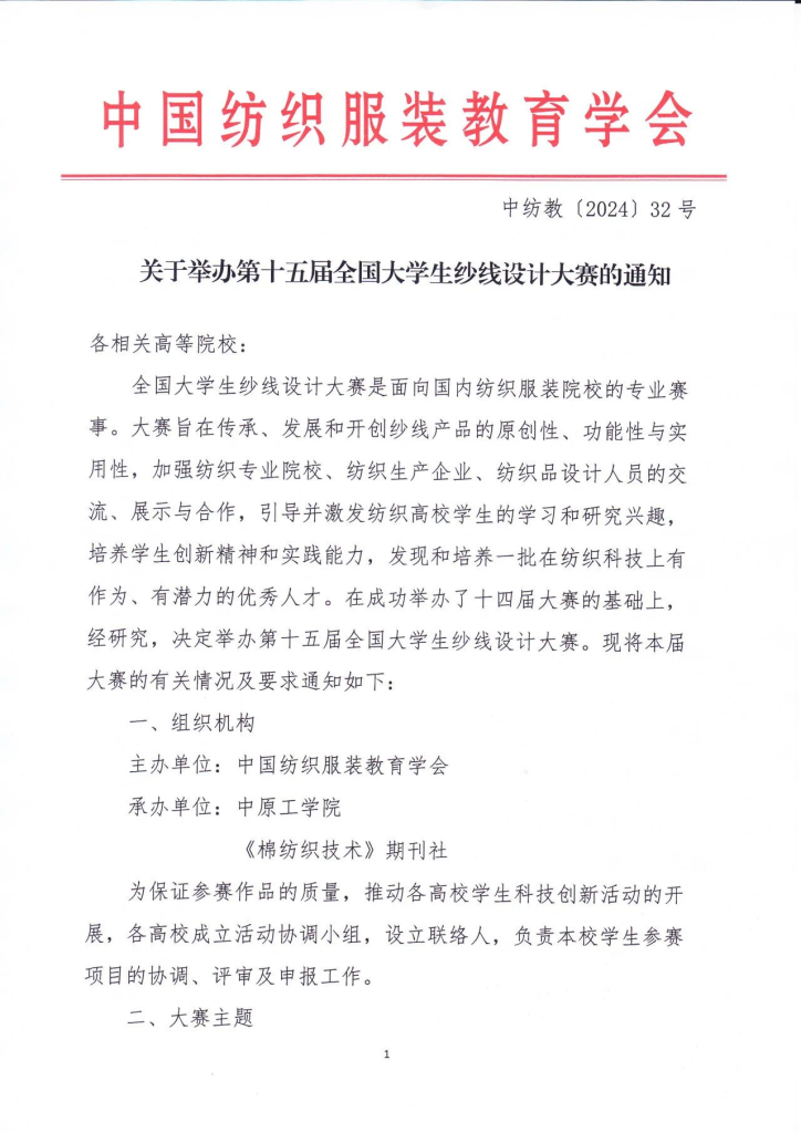 图片[1]-2024第十五届全国大学生纱线设计大赛-设擂台-设计比赛信息平台|赛事征集·赛程查询·比赛资讯